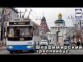 🇷🇺"Транспорт в России". Владимирский троллейбус | Transport in Russia.Trolleybus in Vladimir