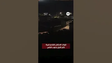 شاهد قوات الاحتلال تقتحم قرية كفر قليل جنوب نابلس 