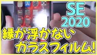 iPhone SE 2020 の縁が浮かないガラスフィルムが登場！【新型アイフォンSE 第2世代 レビュー】