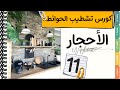 كورس تشطيب داخلي✔ الاحجار في الديكور- احجار طبيعية - حجر صناعي│من كورس الديكور و التصميم الداخلي