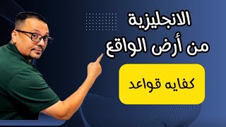 اخيرا الانجليزية من ارض الواقع - كفايه قواعد و شرح