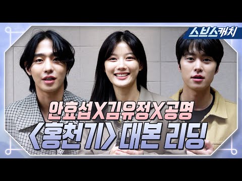 [메이킹] 안효섭X김유정X공명, 판타지 로맨스 사극 〈홍천기〉 대본리딩 현장! #홍천기 #SBSCatch