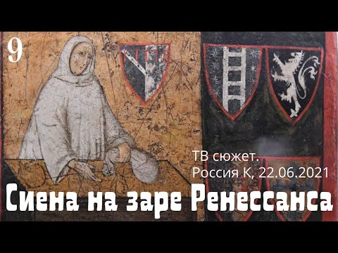 Сиена на заре Ренессанса. Подготовка к выставке в ГМИИ. Виктория Маркова и итальянские коллеги