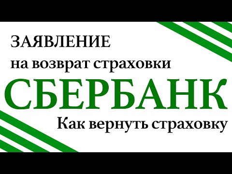 Как вернуть страховку в Сбербанке. Заявление на возврат страховки Сбербанк.