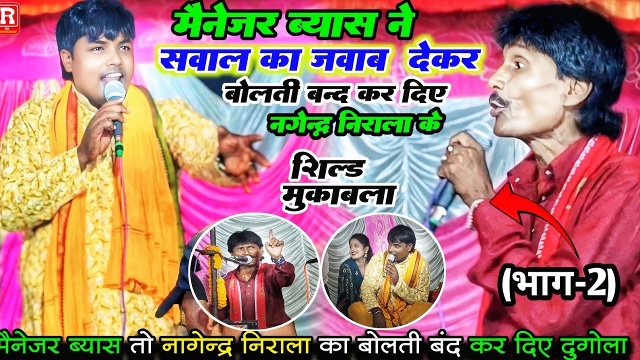 मैनेजर ब्यास बोलती बंद कर दिए सवाल जवाब देकर नागेन्द्र निराला का (शिल्ड मुकाबला#Mainejar byas dugola