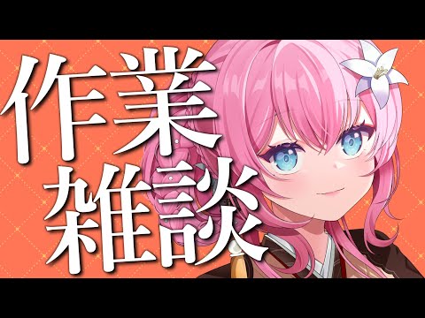 【ただいま(´;ω;｀)】グッズの梱包しながらおしゃべり、プチお披露目あり✨【 vtuber 四条ユリ】