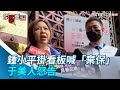 鍾小平掛看板喊「棄保」　于美人怒告：怎會提名這種胡說八道候選人｜三立新聞網 SETN.com