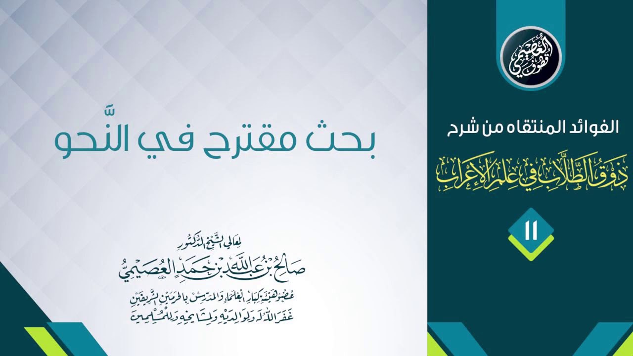 بحث مقترح في النحو | الشيخ صالح العصيمي