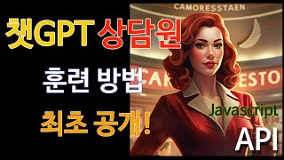 ChatGPT 활용법 - 매뉴얼 학습시켜 전문 상담원 만들기 최초 공개 (자바스크립트로 API 구동)