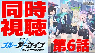 【同時視聴】ブルーアーカイブ The Animation 第6話【ブルアカ】