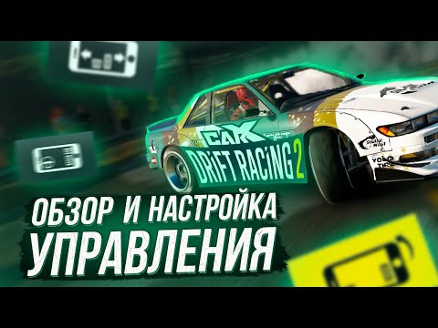 ГАЙД и ОБЗОР на УПРАВЛЕНИЕ В CARX DRIFT RACING 2 ТУТОРИАЛ [ТЕЛЕФОН] ПРОБУЮ КАЖДЫЙ ТИП УПРАВЛЕНИЯ!