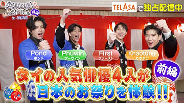 【PR】『OMATSURI BATTLE in JAPAN』前編 trailer 15秒【TELASA】