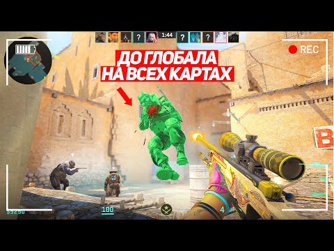 К ЭТОМУ Я ШЁЛ 5 МЕСЯЦЕВ! ДО ГЛОБАЛА НА ВСЕХ КАРТАХ! (CS2)