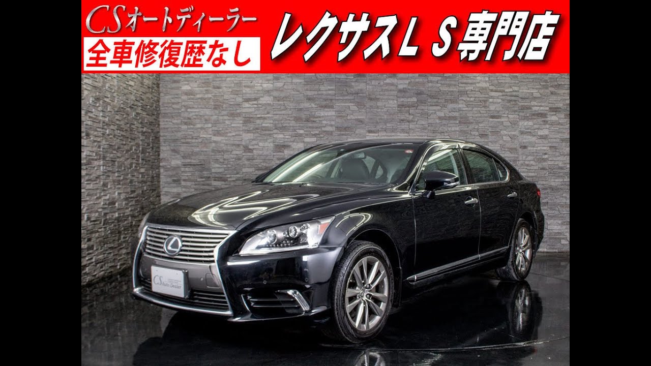 修復歴無し レクサス Ls460 認定中古車 Ls460 Verl 最終型 リアエンター マークレビンソン 禁煙車 黒革シート Youtube