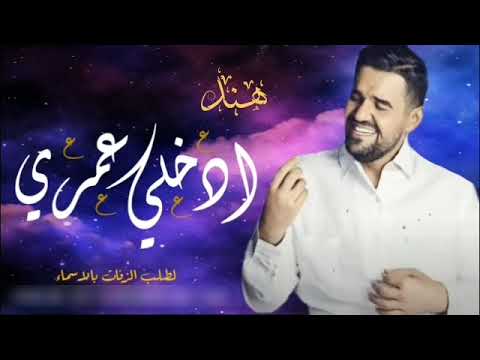 ادخلي عمري حسين الجسمي حصريا 2022