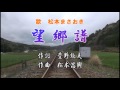 望郷譜(1歌・2カラオケ)歌:松本まさおき/作詞・菅野勲夫 作曲・松本昌興