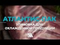 Упаковка для охлаждённой продукции. Атлантис-Пак.