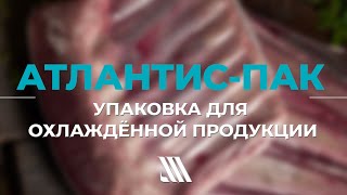 Упаковка для охлаждённой продукции. Атлантис-Пак.