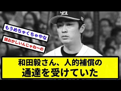 【黒確定で草】和田毅さん、人的補償の通達を受けていた【なんJ反応】【プロ野球反応集】【2chスレ】【1分動画】【5chスレ】