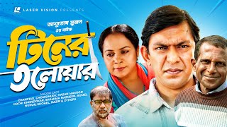 DownloadTiner Talowar | Bangla Telefilm | hanchal Chowdhury, Hasan Masood, Kochi Khondokar | Ashutosh Sujon MP3 MP4 Tiner Talowar | Bangla Telefilm | hanchal Chowdhury, Hasan Masood, Kochi Khondokar | Ashutosh Sujon