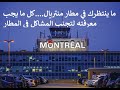 مطار منتريال!!!.كل ما يجب معرفته Quoi faire une fois à l’aéroport de Montréal
