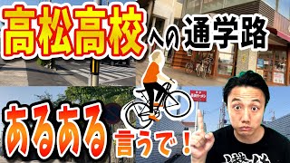 【高松高校】卒業生が「通学路あるある」を探しながら、自転車で50分間高高まで通学してみた！