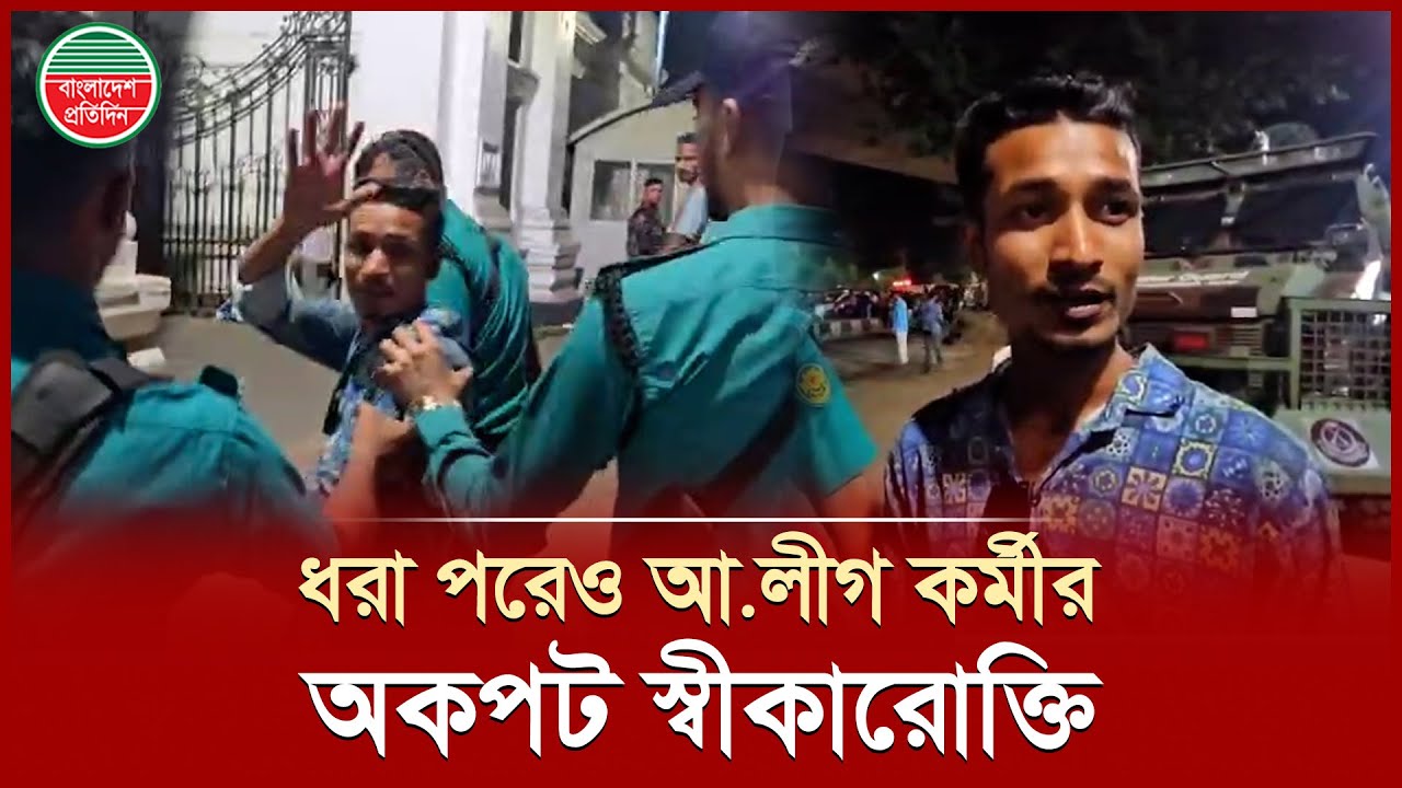 পুলিশের হাতে ধরা পড়ে চিৎকার করে বললেন, 'আমি আওয়ামী লীগ কর্মী' | Awami ...