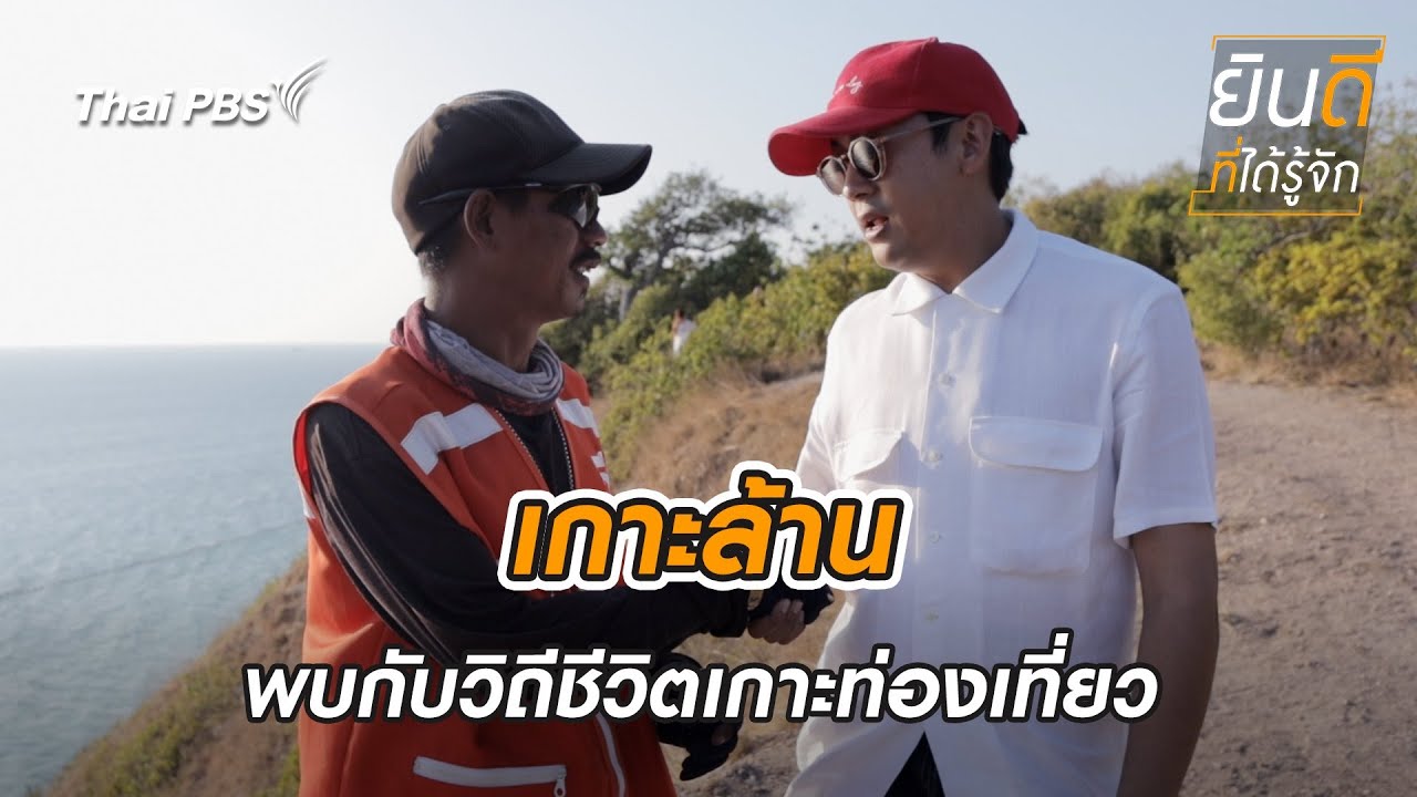 เกาะล้าน | ยินดีที่ได้รู้จัก