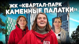 Обзор ЖК Каменные палатки. Новостройки в Екатеринбурге.