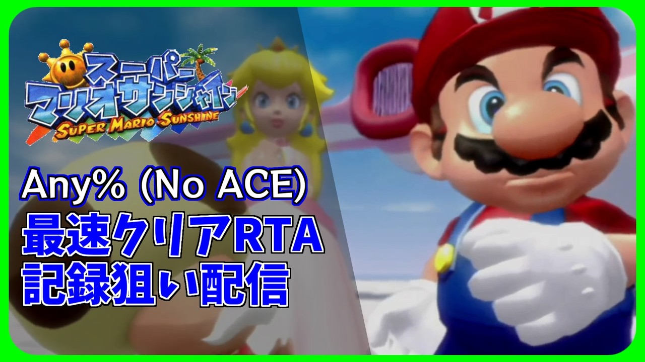 RTA】適当に練習【スーパーマリオサンシャイン】 - YouTube