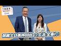 '26.06.15【觀點│千秋萬事】鄭麗文訪美將回台 介文汲：全壘打！｜@中廣新聞網BCC​