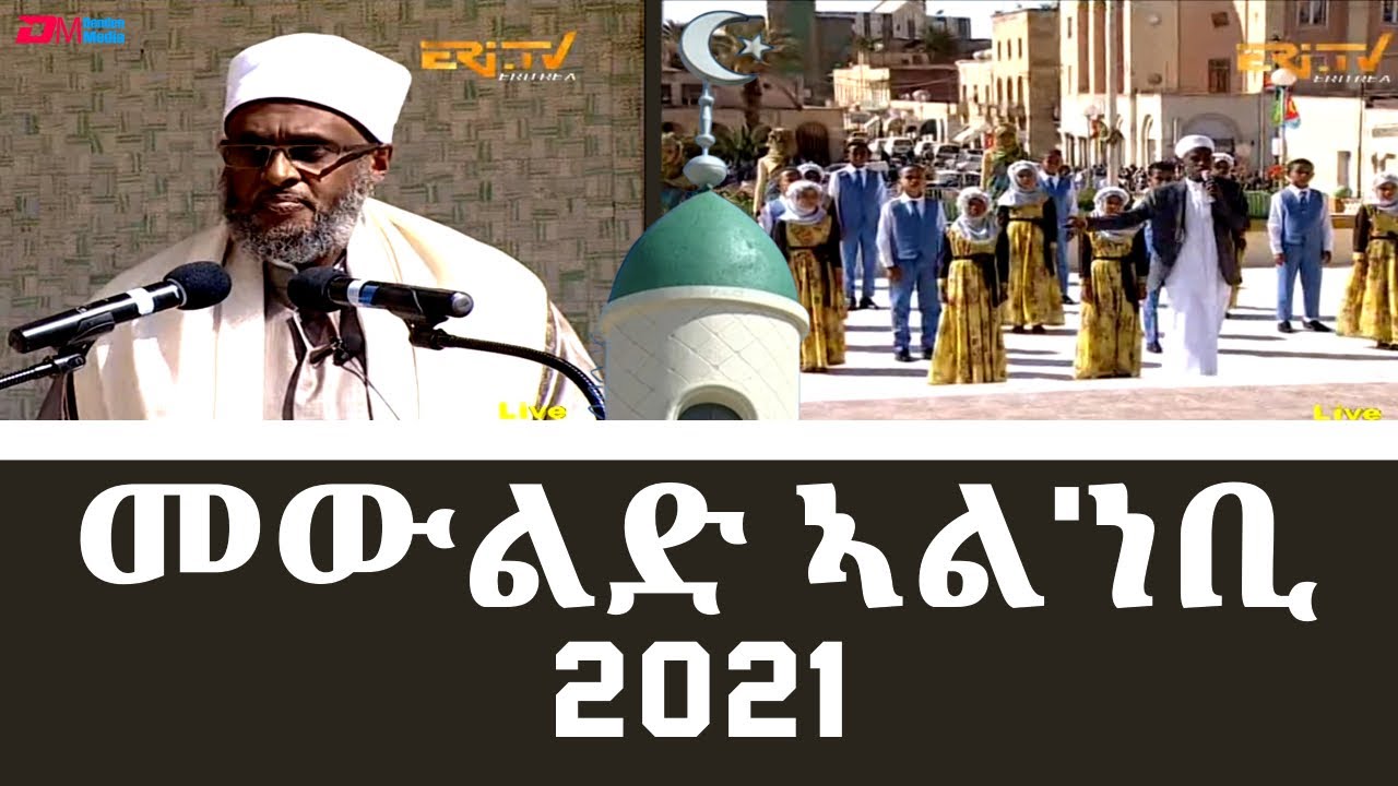 መውልድ ኣል'ነቢ 2021 ብልዑል ማዕረግ ተኸቢሩ| Celebration of Mawlid Al-Nabi, ERi-TV