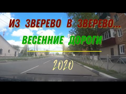 ИЗ ЗВЕРЕВО В ЗВЕРЕВО.../ВЕСЕННИЕ ДОРОГИ 2020 (через ПЕРВОМАЙКУ)/Ростовская обл.