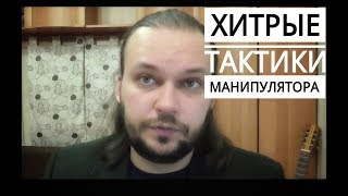 Хитрые тактики манипулятора