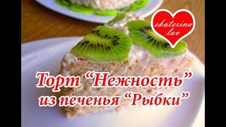 Торт без выпечки из печенья "Рыбки" за 3 минуты! 🎂 Проще простого! Торт без выпечки из печенья "Рыбки" за 3 минуты! 🎂 Проще простого!