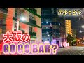 大阪にあるアポロビルが完全にGOGOBARだったｗｗｗ