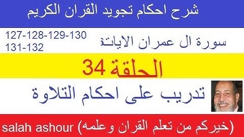 سورة ال عمران شرح احكام تجويد القران الكريم الايات 127-128-129-130-131-132