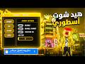 أقوى سكربت هيد شوت فري فاير التحديث الجديد 2026 هكر فري فاير ملف يجعلك أسطورة 100 بدون باند