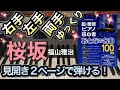 桜坂　福山雅治【ピアノ初心者】【ピアノ簡単】【譜読用ゆっくり】【ピアノ独学】