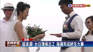 熱愛環保台日新人外澳沙灘浪漫婚禮－民視新聞