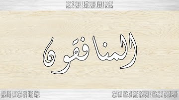 063 HD القرآن سورة المنافقون ورش القارئ عبد الكريم الدغوش