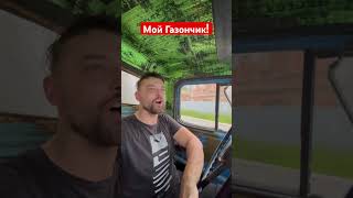 Мой газончик #газ53 #ассенизатор #реклама #кавер #automobile
