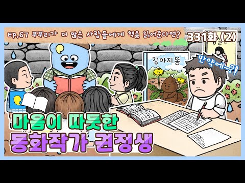 딩동댕유치원 - 이야기숲 만약에- 마음이 따뜻한 동화작가 권정생_#002