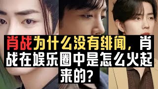 肖战为什么没有绯闻，肖战在娱乐圈中是怎么火起来的？