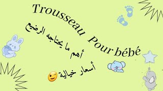 Trousseau pour bébé chez après 9 mois et materna belcourt, نشارك معاكم أهم ما يحتاج الرضيع، جولة معي