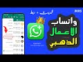 واتساب الاعمال بلس واتساب الاعمال الذهبي ربط واتساب الاعمال الرسمي بالواتس المعدل