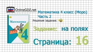 Страница 16 Задание на полях – Математика 4 класс (Моро) Часть 2