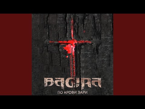 Bagira - Только ты не лги