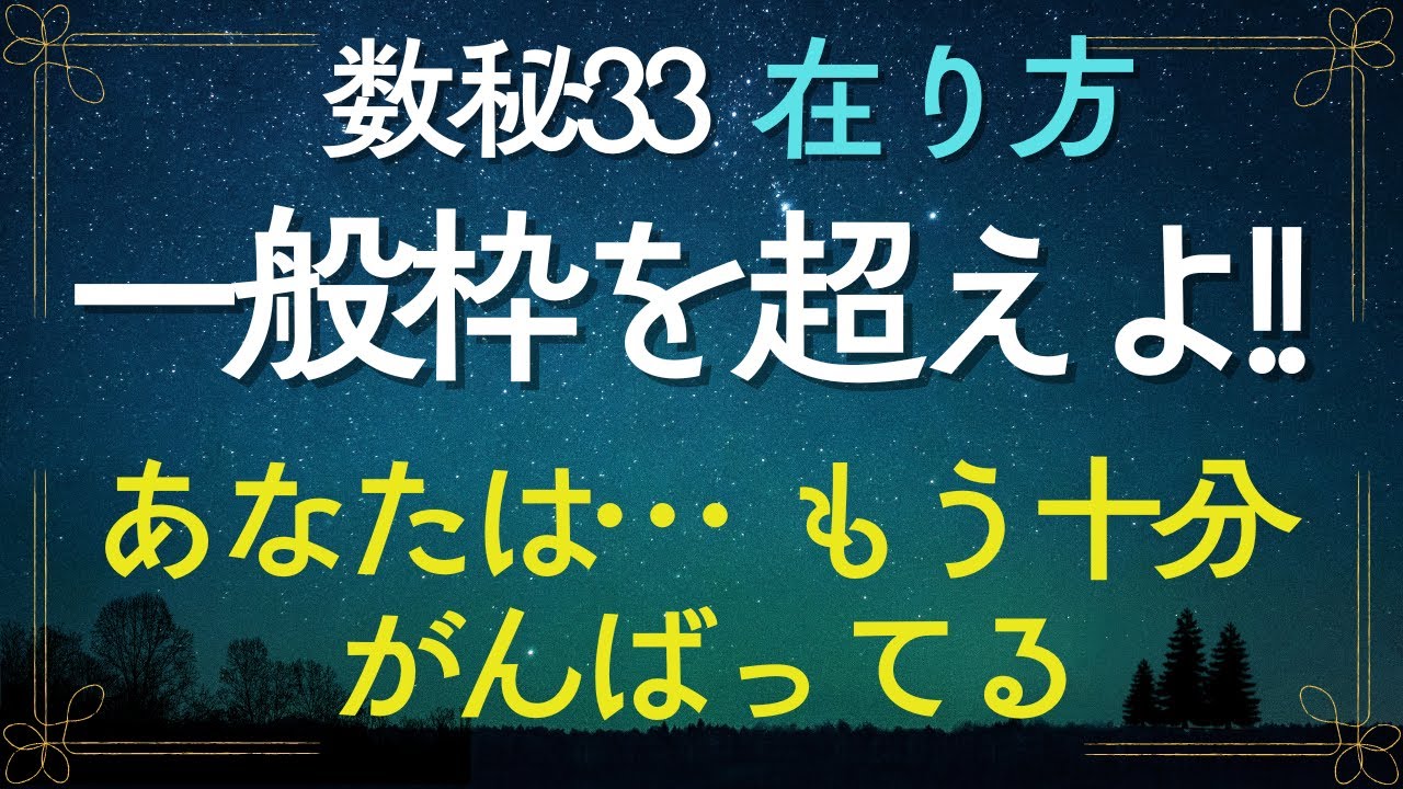 【数秘33】一般的な枠に合わせると上手くいかない数秘33