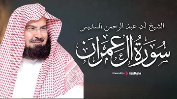 الحرم المكي | تلاوة ما تيسر من سورة آل عمران للشيخ عبد الرحمن السديس